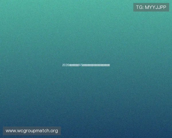 2026年世界杯库拉索VS科特迪瓦比赛直播地址及相关观看平台推荐 2026年世界杯库拉索VS科特迪瓦比赛直播地址及相关观看平台推荐